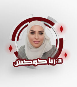 د.ربا كوكش