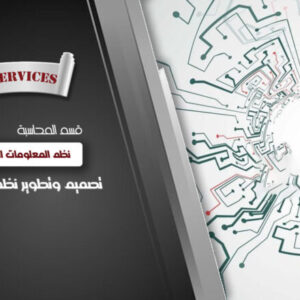 تصميم وتطوير نظم المعلومات المحاسبية